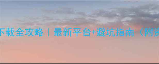 图片 电脑单机游戏下载全攻略｜最新平台+避坑指南（附资源整合技巧）
