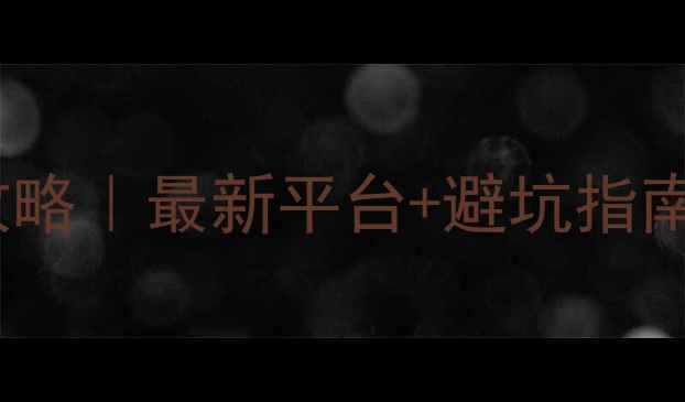 图片 电脑单机游戏下载全攻略｜最新平台+避坑指南（附资源整合技巧）1