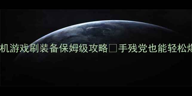 图片 电脑单机游戏刷装备保姆级攻略✨手残党也能轻松爆装💪1