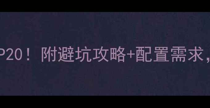 图片 电脑单机游戏必玩榜TOP20！附避坑攻略+配置需求，手残党也能轻松入手1