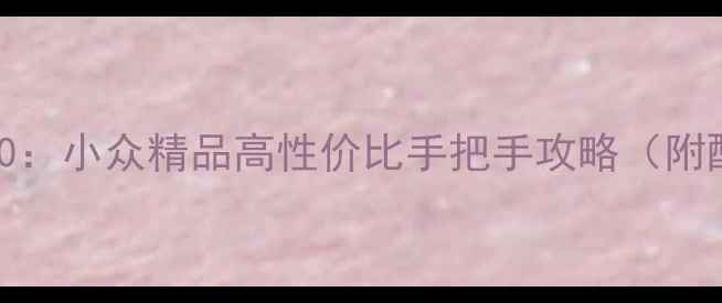 图片 电脑单机游戏推荐TOP10：小众精品高性价比手把手攻略（附配置需求与避坑指南）2