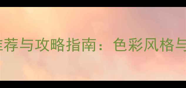 图片 电脑单机游戏推荐与攻略指南：色彩风格与玩法对比分析2