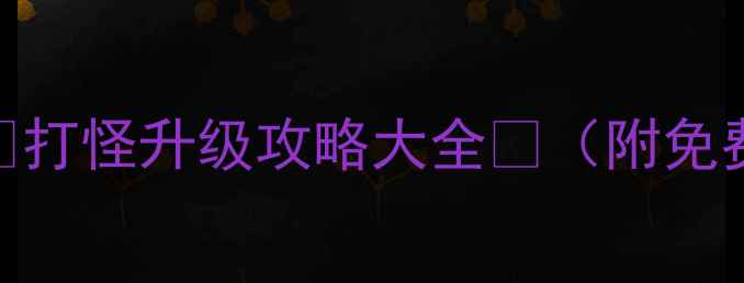 图片 电脑单机游戏推荐🎮打怪升级攻略大全✨（附免费资源+避坑指南）2