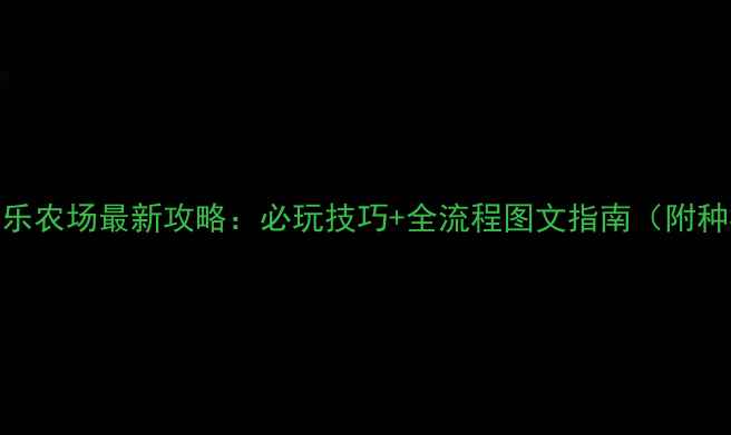 图片 电脑单机游戏欢乐农场最新攻略：必玩技巧+全流程图文指南（附种树养殖全攻略）