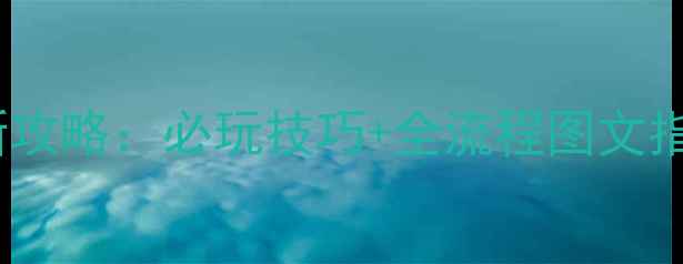 图片 电脑单机游戏欢乐农场最新攻略：必玩技巧+全流程图文指南（附种树养殖全攻略）2