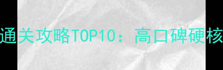 图片 电脑单机游戏通关攻略TOP10：高口碑硬核游戏高分指南