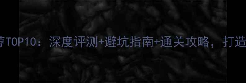 图片 电脑单机科幻游戏推荐TOP10：深度评测+避坑指南+通关攻略，打造你的专属星际冒险！1