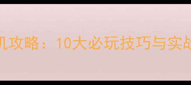 图片 电脑单机策略游戏联机攻略：10大必玩技巧与实战指南（附下载链接）
