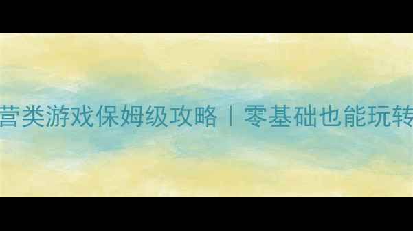 图片 电脑单机花园经营类游戏保姆级攻略｜零基础也能玩转治愈系庄园养成