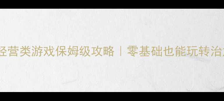 图片 电脑单机花园经营类游戏保姆级攻略｜零基础也能玩转治愈系庄园养成1