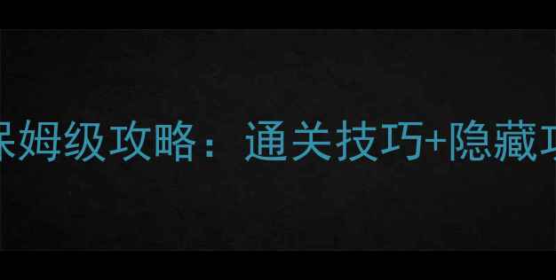 图片 电脑单机蜘蛛纸牌保姆级攻略：通关技巧+隐藏功能全（附资源包）