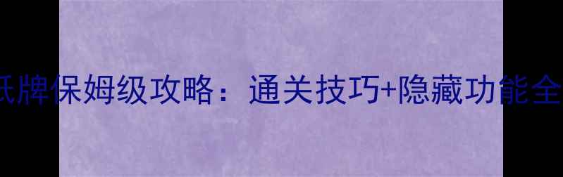 图片 电脑单机蜘蛛纸牌保姆级攻略：通关技巧+隐藏功能全（附资源包）2