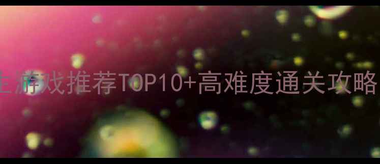 图片 电脑单机逃生游戏推荐TOP10+高难度通关攻略与配置指南2