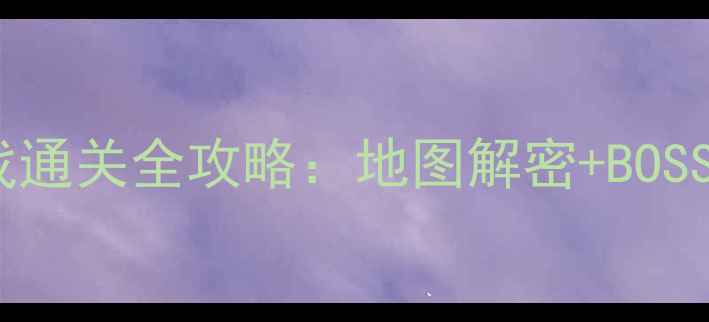 图片 电脑单机逃生游戏通关全攻略：地图解密+BOSS战技巧+隐藏结局
