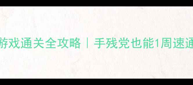 图片 电脑单机闯关游戏通关全攻略｜手残党也能1周速通隐藏成就🎮✨