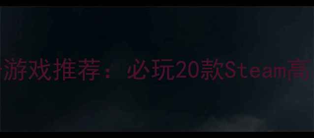 图片 电脑单机阻击游戏推荐：必玩20款Steam高口碑攻略大全