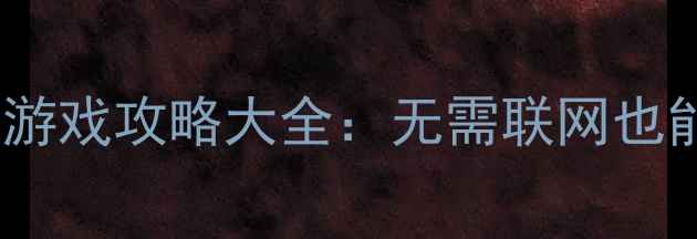 图片 电脑可联机单机游戏攻略大全：无需联网也能享受多人乐趣2