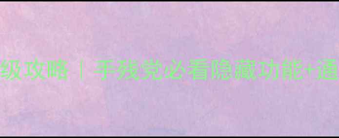 图片 电脑大富翁单机版保姆级攻略｜手残党必看隐藏功能+通关秘籍（附游戏截图）