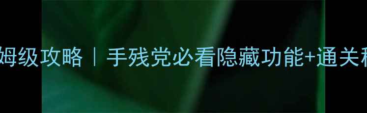 图片 电脑大富翁单机版保姆级攻略｜手残党必看隐藏功能+通关秘籍（附游戏截图）1