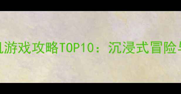 图片 电脑开放世界单机游戏攻略TOP10：沉浸式冒险与深度玩法全🎮✨