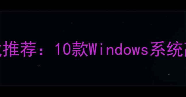 图片 电脑必玩免费单机游戏推荐：10款Windows系统高口碑攻略与下载指南