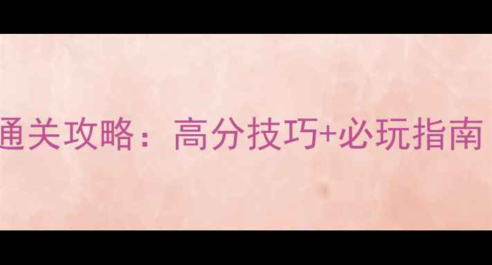 图片 电脑打鸭子单机通关攻略：高分技巧+必玩指南（附高分地图）1