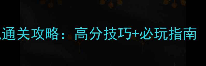 图片 电脑打鸭子单机通关攻略：高分技巧+必玩指南（附高分地图）2