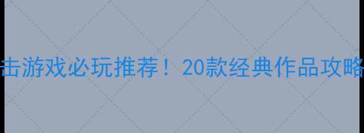 图片 电脑早期单机射击游戏必玩推荐！20款经典作品攻略指南与历史回顾