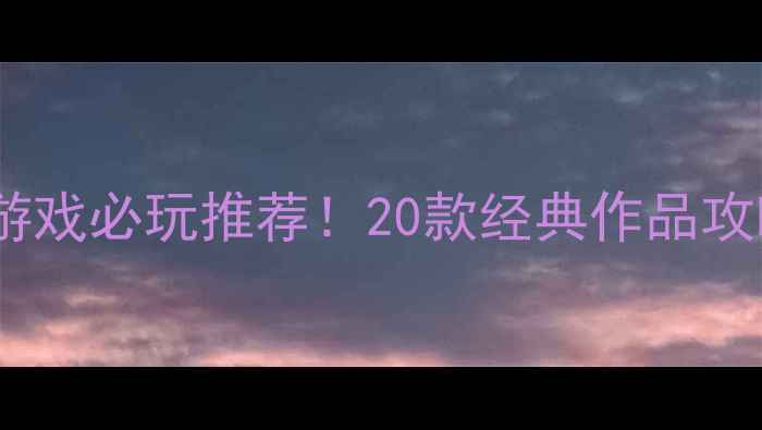 图片 电脑早期单机射击游戏必玩推荐！20款经典作品攻略指南与历史回顾1