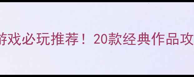 图片 电脑早期单机射击游戏必玩推荐！20款经典作品攻略指南与历史回顾2