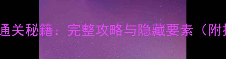 图片 电脑版单机游戏通关秘籍：完整攻略与隐藏要素（附技巧与资源包）1