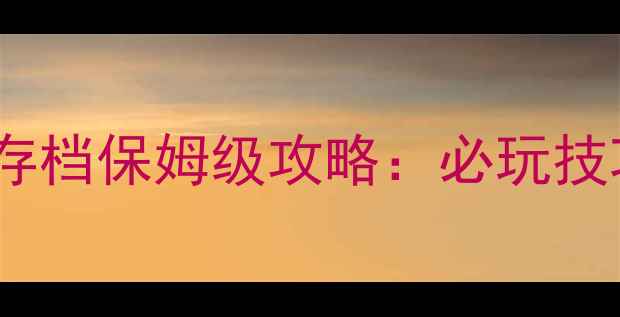 图片 电脑版饥荒单机存档保姆级攻略：必玩技巧+快速入门指南