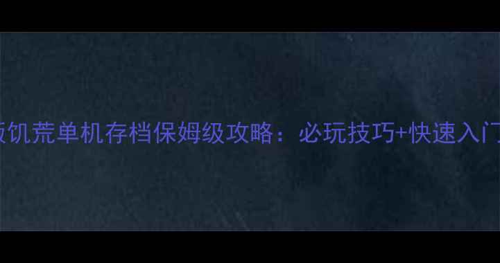 图片 电脑版饥荒单机存档保姆级攻略：必玩技巧+快速入门指南1