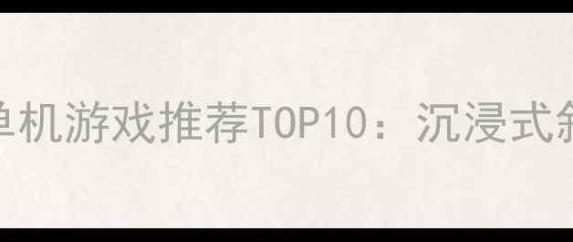图片 电脑端剧情驱动城市单机游戏推荐TOP10：沉浸式叙事+开放世界全攻略1