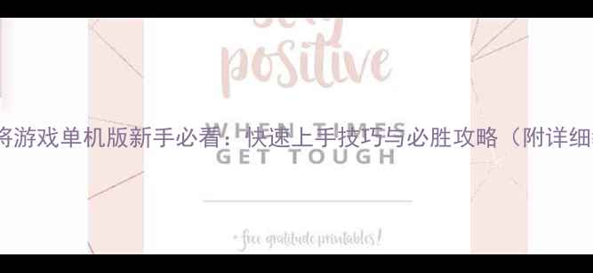 图片 电脑麻将游戏单机版新手必看：快速上手技巧与必胜攻略（附详细教程）2