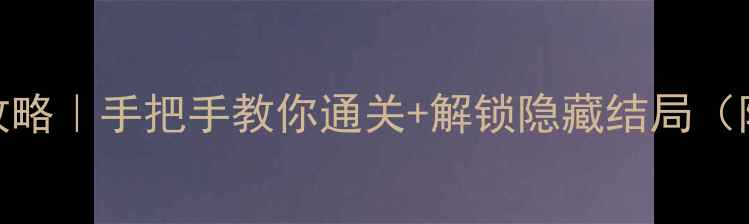 图片 电锯惊魂单机全攻略｜手把手教你通关+解锁隐藏结局（附操作技巧）🔪💀