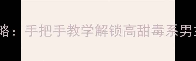 图片 男主有毒橙光游戏保姆级攻略：手把手教学解锁高甜毒系男主，通关全成就+隐藏结局全