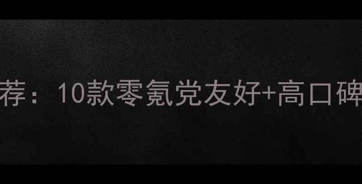 图片 男孩必玩单机游戏推荐：10款零氪党友好+高口碑攻略（附配置要求）