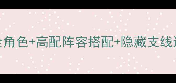 图片 男神执事团214号男主攻略：全角色+高配阵容搭配+隐藏支线通关技巧（附最新版本数据）1