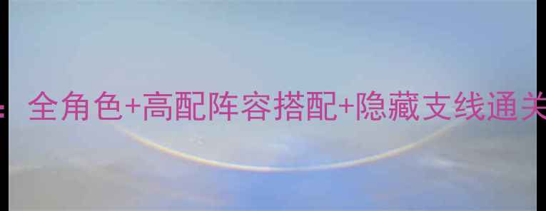 图片 男神执事团214号男主攻略：全角色+高配阵容搭配+隐藏支线通关技巧（附最新版本数据）2