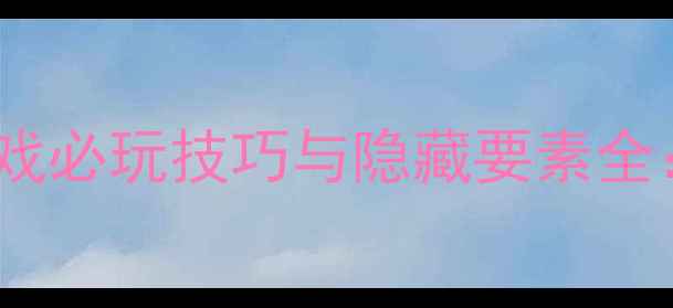 图片 画面黑暗的单机游戏必玩技巧与隐藏要素全：沉浸式生存指南1