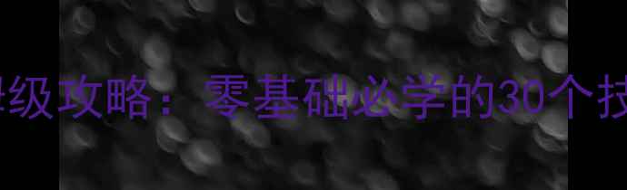 图片 疯狂五子连珠单机版保姆级攻略：零基础必学的30个技巧与隐藏关卡解锁方法2