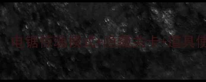图片 疯狂派对电锯通关全攻略：电锯惊魂模式+隐藏关卡+道具使用技巧（附高分段玩家）
