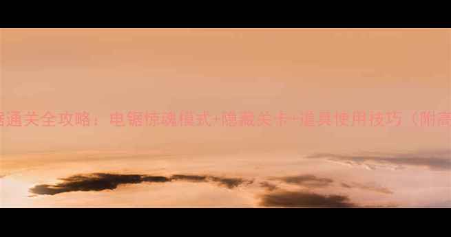 图片 疯狂派对电锯通关全攻略：电锯惊魂模式+隐藏关卡+道具使用技巧（附高分段玩家）2