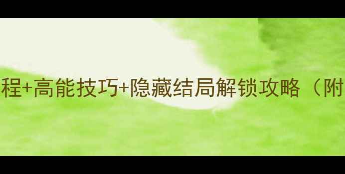 图片 疯狂派对谋杀案新手必看全流程+高能技巧+隐藏结局解锁攻略（附新手村到结局完整图文指南）