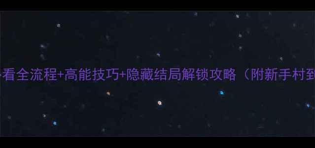 图片 疯狂派对谋杀案新手必看全流程+高能技巧+隐藏结局解锁攻略（附新手村到结局完整图文指南）2