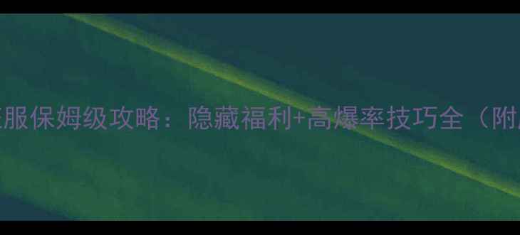 图片 疯狂联盟无尽征服保姆级攻略：隐藏福利+高爆率技巧全（附肝帝养成指南）