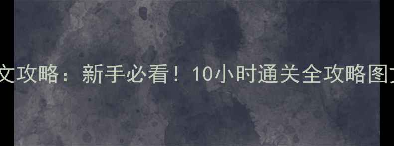 图片 疯狂逃脱密室中文攻略：新手必看！10小时通关全攻略图文详解+隐藏机制