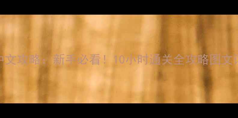 图片 疯狂逃脱密室中文攻略：新手必看！10小时通关全攻略图文详解+隐藏机制1