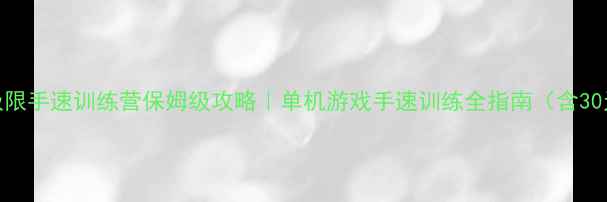 图片 疾速挑战：极限手速训练营保姆级攻略｜单机游戏手速训练全指南（含30天提升计划）